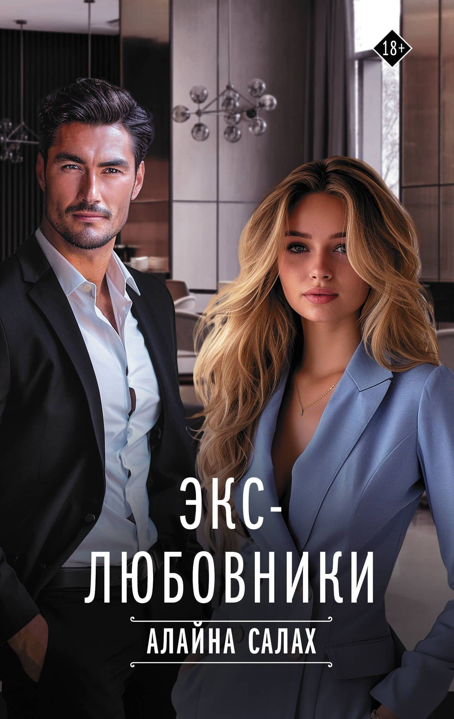 Экс-любовники — Алайна Салах