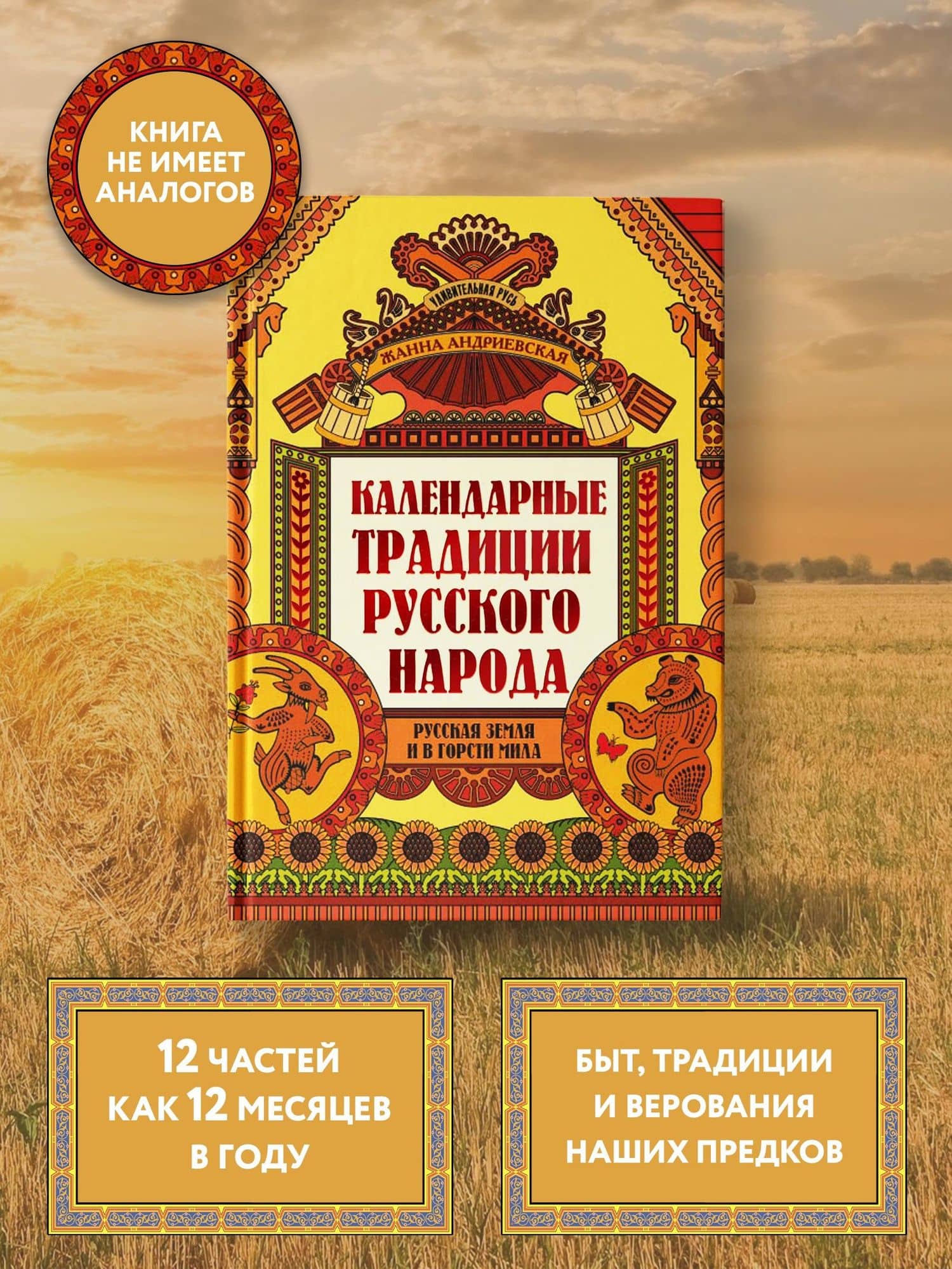 Календарные традиции русского народа: русская земля и в горсти мила — Андриевская Жанна Викторовна (2)