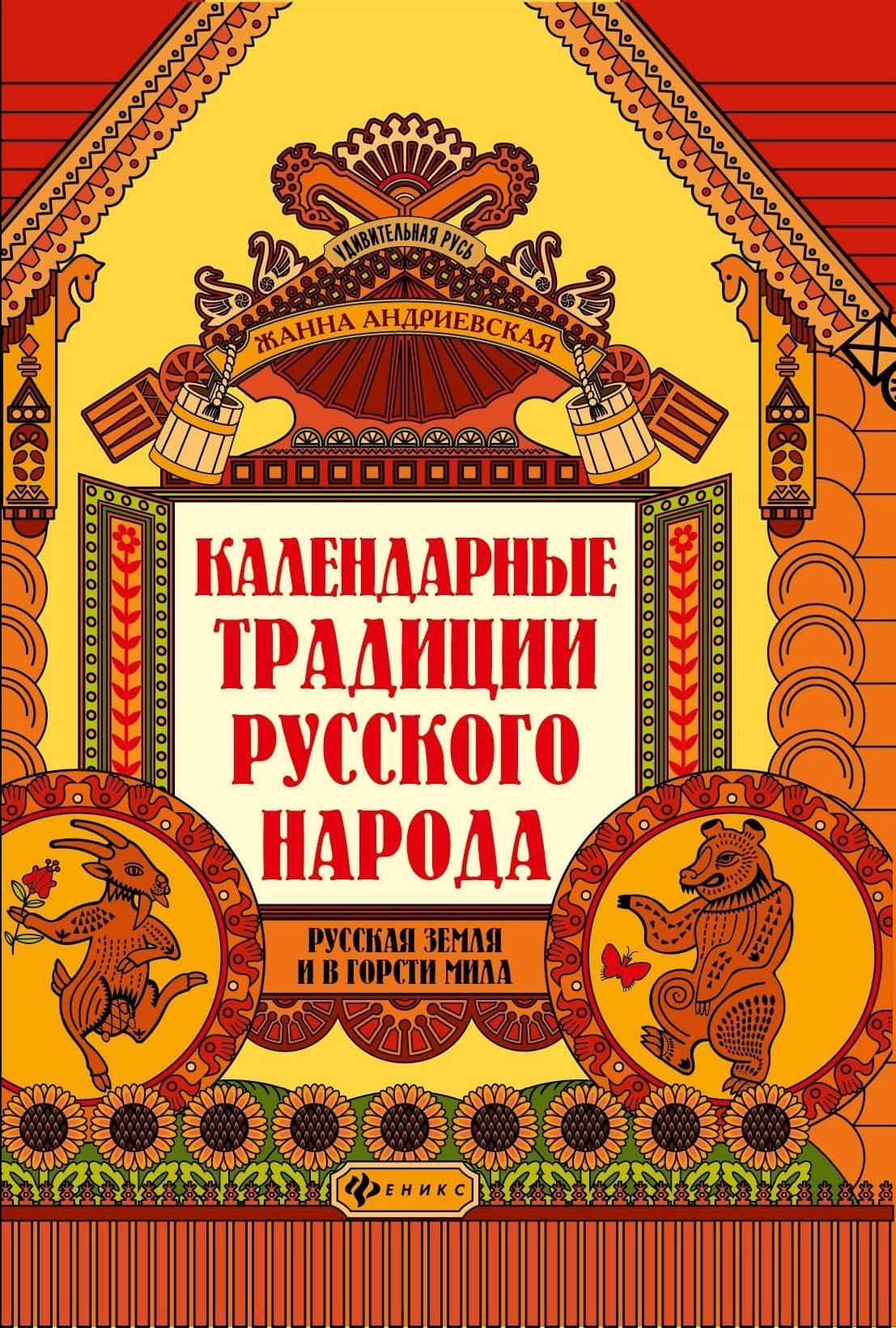 Календарные традиции русского народа: русская земля и в горсти мила — Андриевская Жанна Викторовна