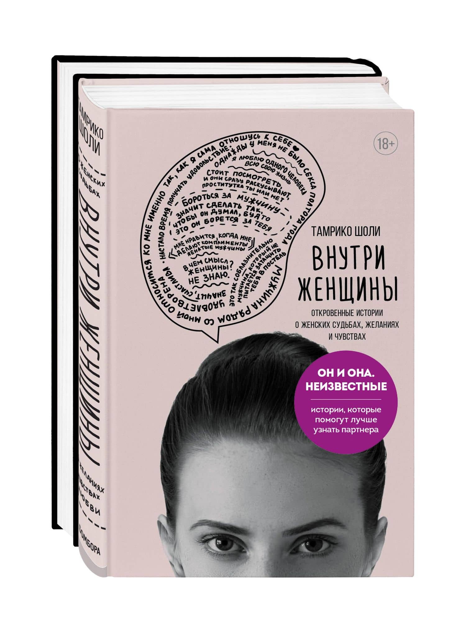 Он и она. Неизвестные. Истории, которые помогут лучше узнать партнера: Внутри женщины. Внутри мужчины (комплект из 2 книг) — Тамрико Шоли