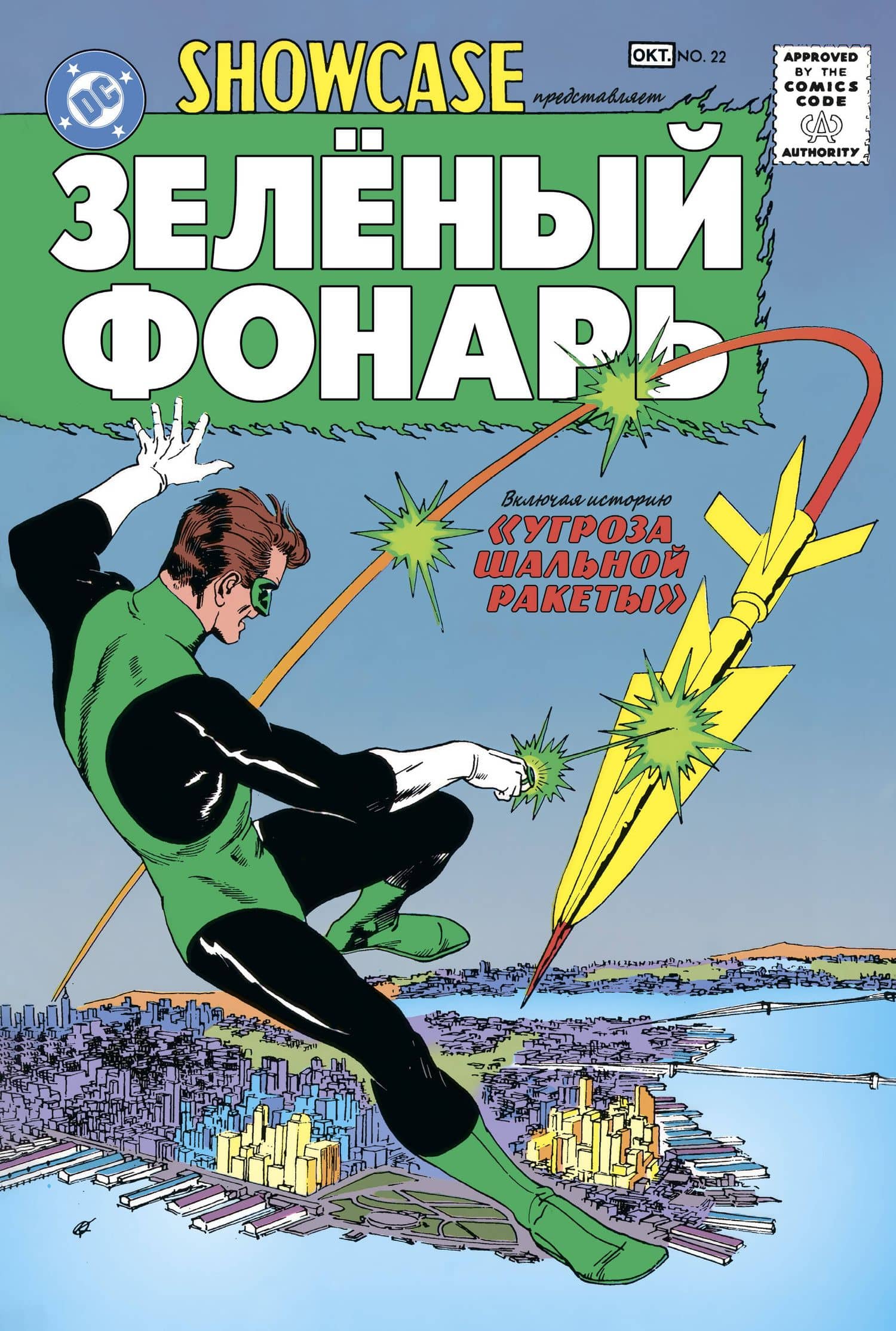 Showcase № 22. Первое появление Зелёного Фонаря — Джек Брум (3)