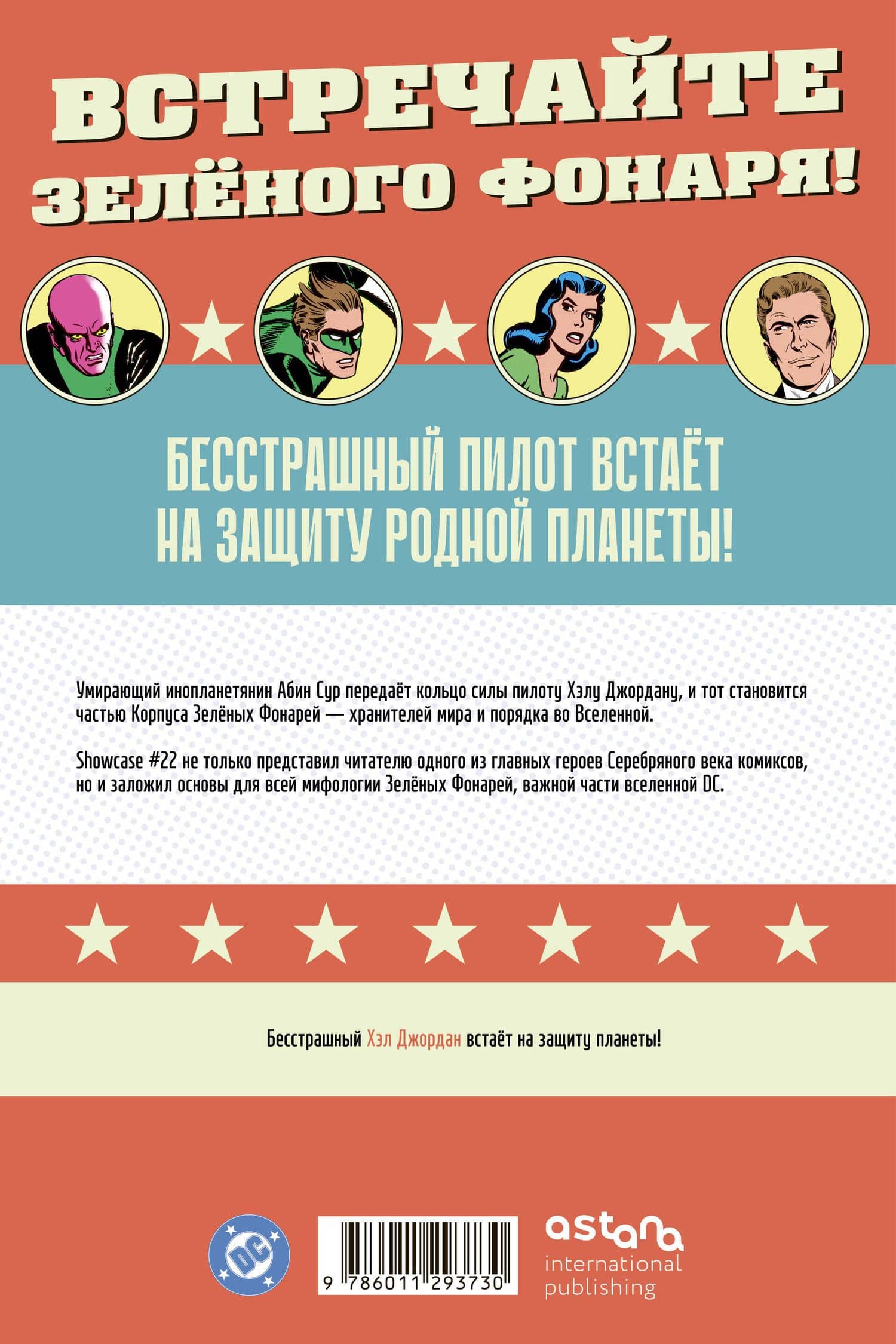 Showcase № 22. Первое появление Зелёного Фонаря — Джек Брум (2)