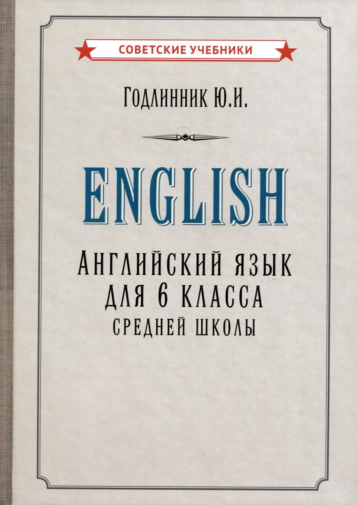 Английский язык. Учебник для 6 класса средней школы