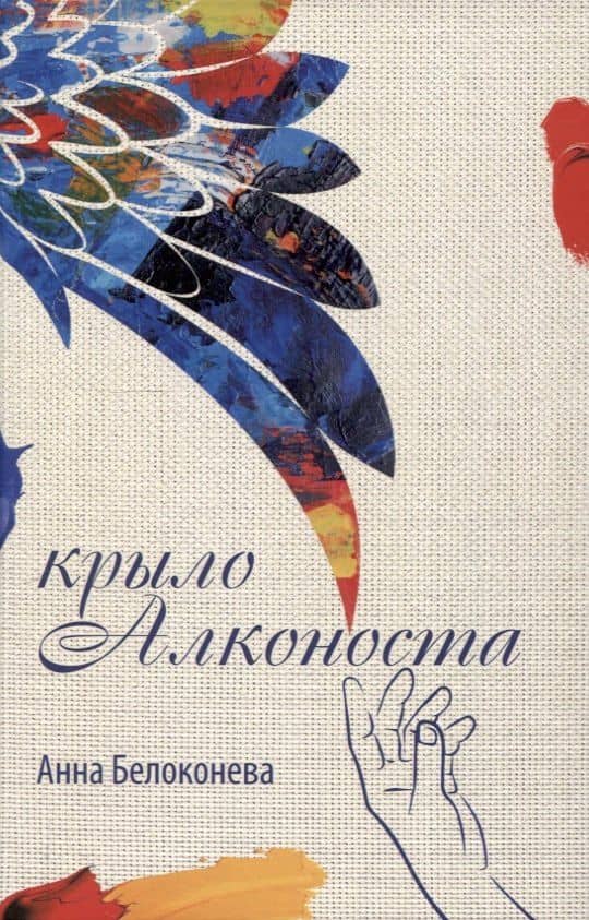 Крыло Алконоста — Анна Ивановна Белоконева