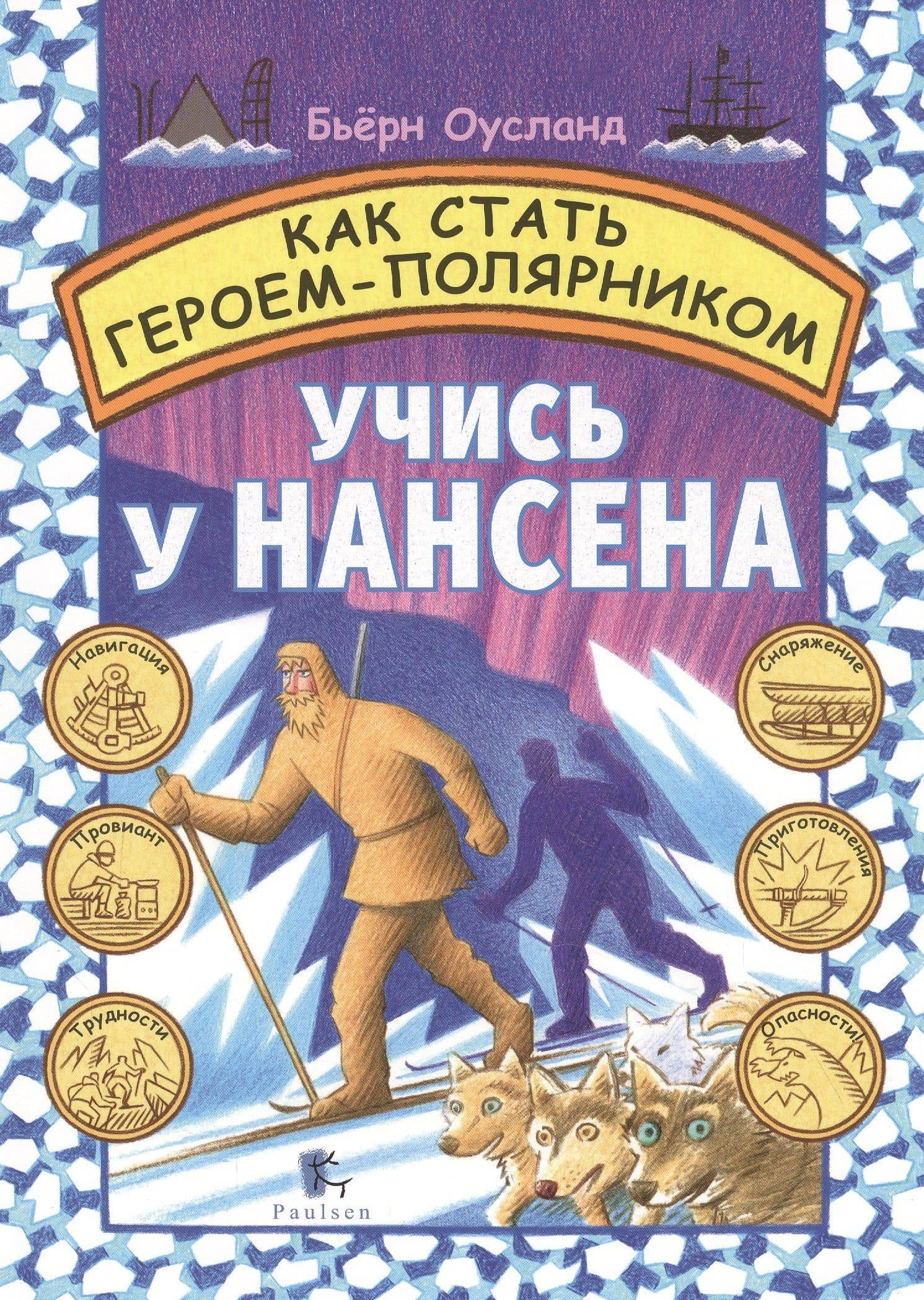 Как стать Героем-Полярником. Учись у Нансена