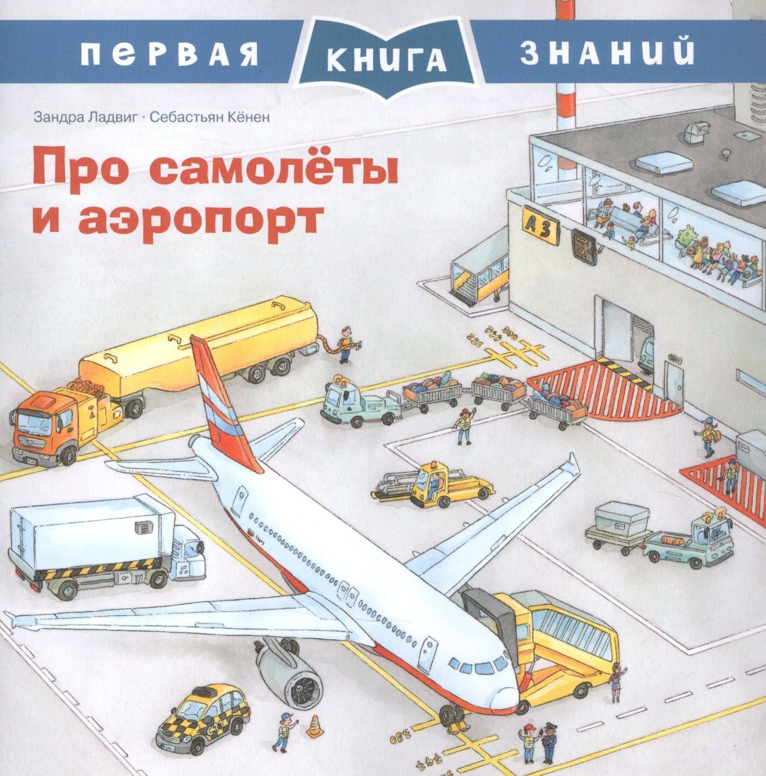 Про самолеты и аэропорт