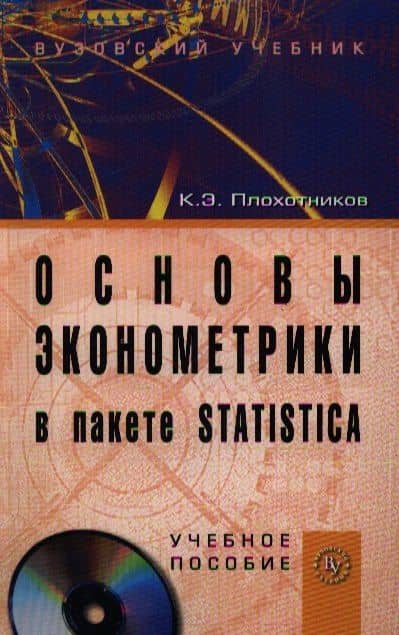 Основы эконометрики в пакете STATISTICA.: Уч. пос./ +СD — Константин Эдуардович Плохотников