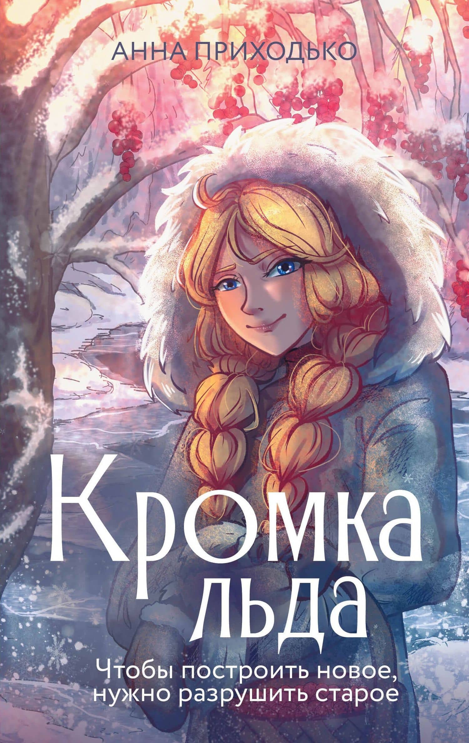 Кромка льда — Анна Юрьевна Приходько