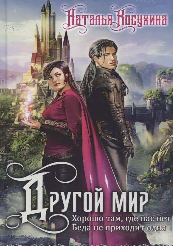 Другой мир (с факсимиле)
