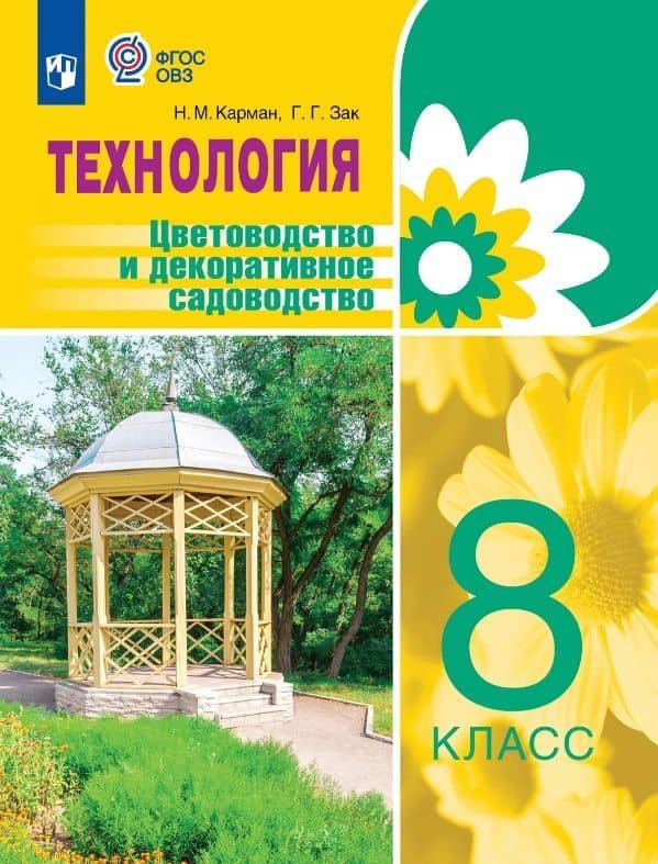 Технология. Цветоводство и декоративное садоводство. 8 класс. Учебник (для обучающихся с интеллектуальными нарушениями) — Галина Георгиевна Зак