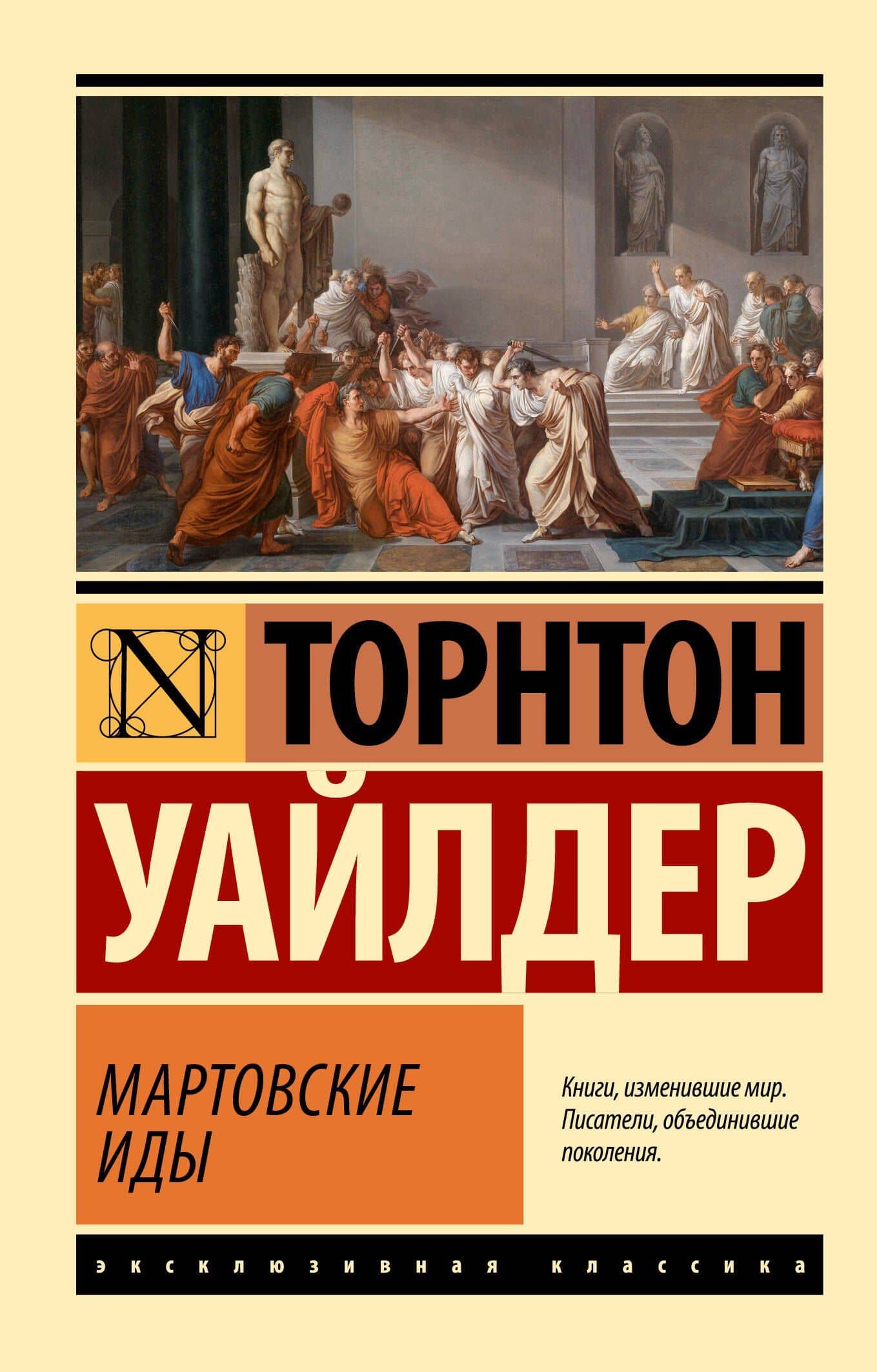 Мартовские иды — Торнтон Уайлдер