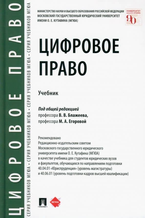 Цифровое право. Учебник — Виктор Владимирович Блажеев