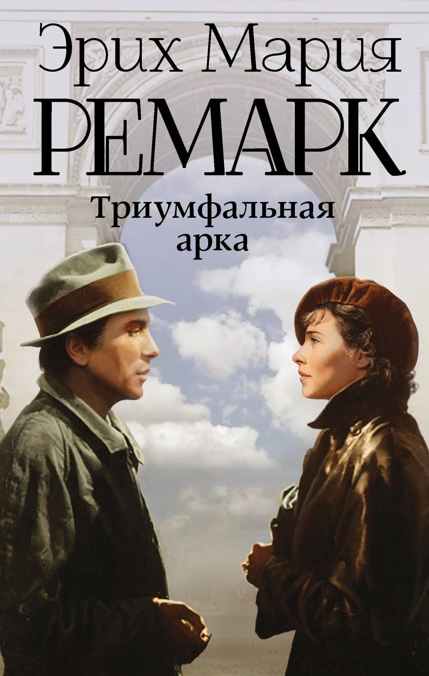 Триумфальная арка: роман — Эрих Мария Ремарк