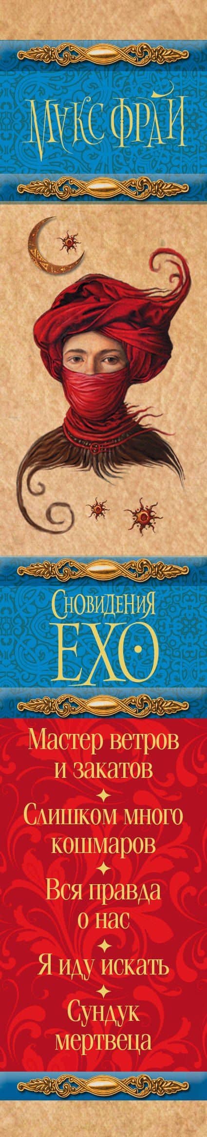 Сновидения Ехо — Макс Фрай (3)