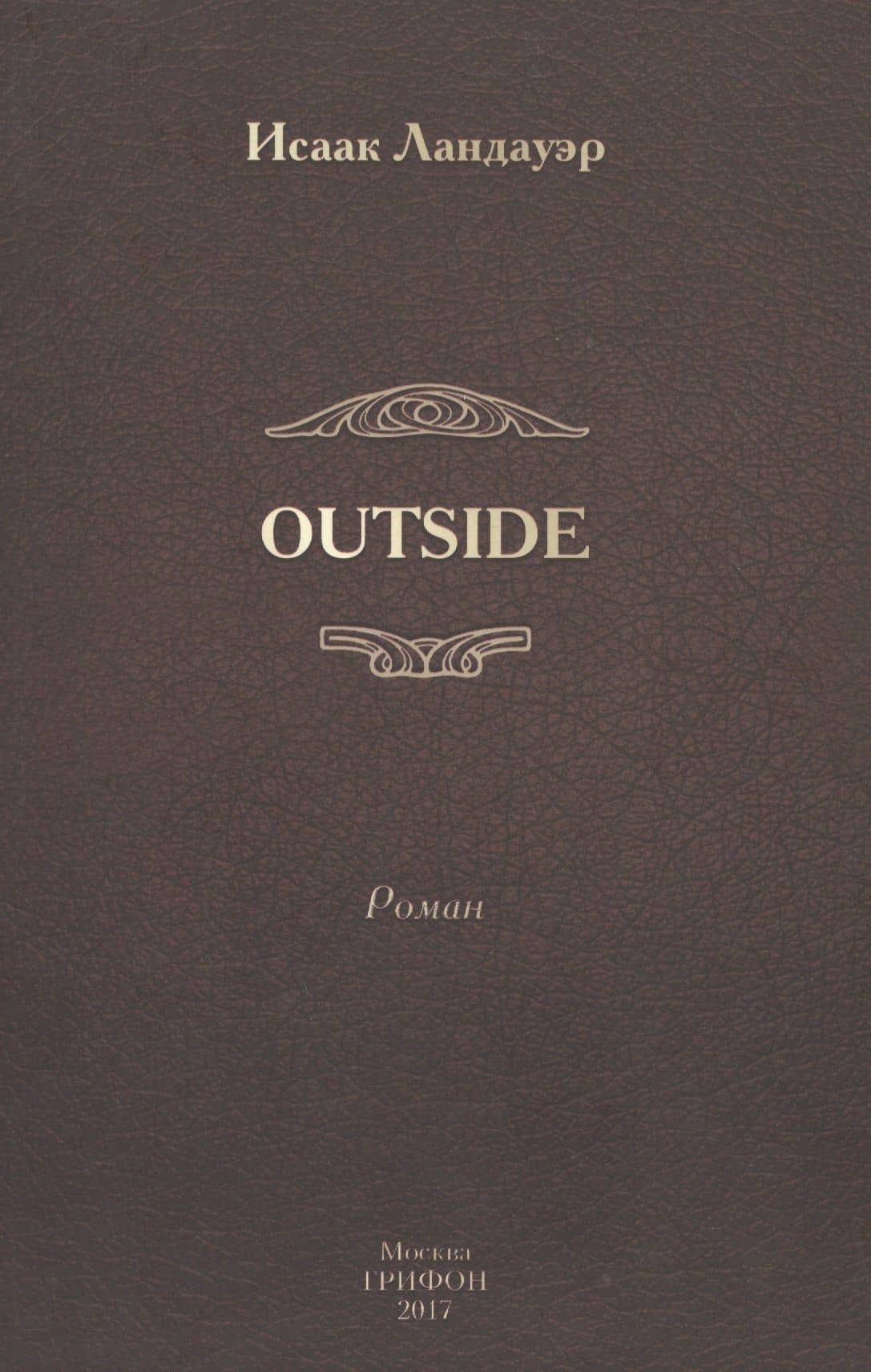 OUTSIDE — Исаак Ландауэр