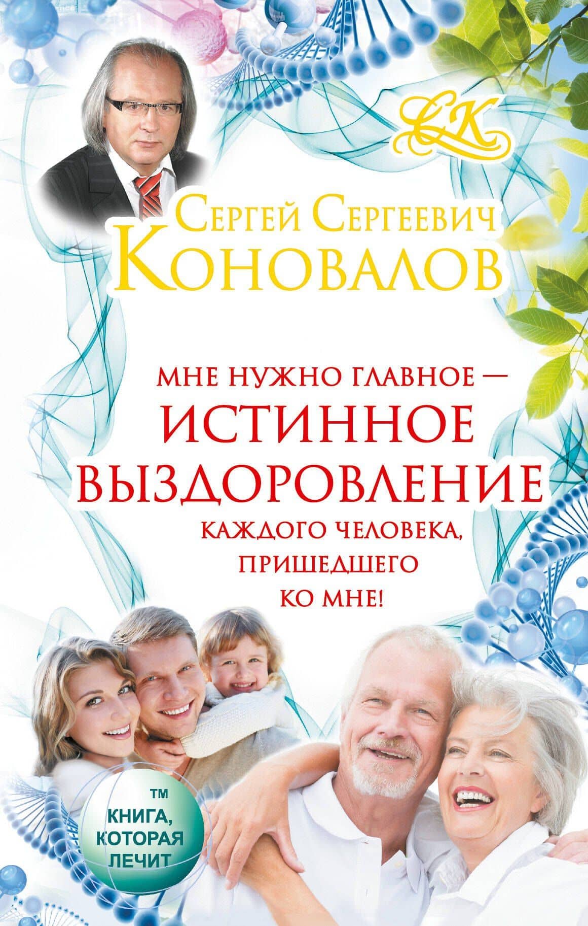 Коновалов!!Истинное выздоровление каждого человека, пришедшего ко мне! — Сергей Коновалов