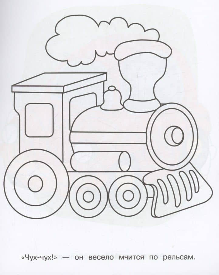 Я люблю рисовать. 3-5 лет. Транспорт (3)