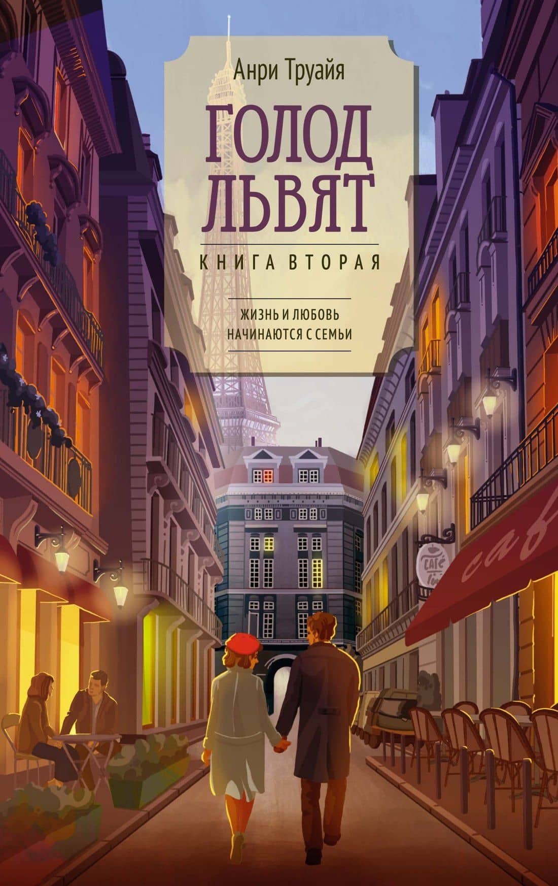 Голод львят. Книга 2. Жизнь и любовь начинаются с семьи — Анри Труайя