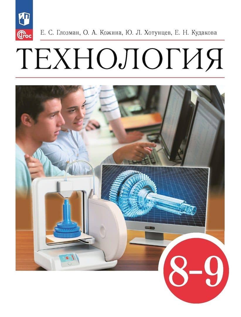 Технология. 8-9 классы. Учебник — Ольга Алексеевна Кожина