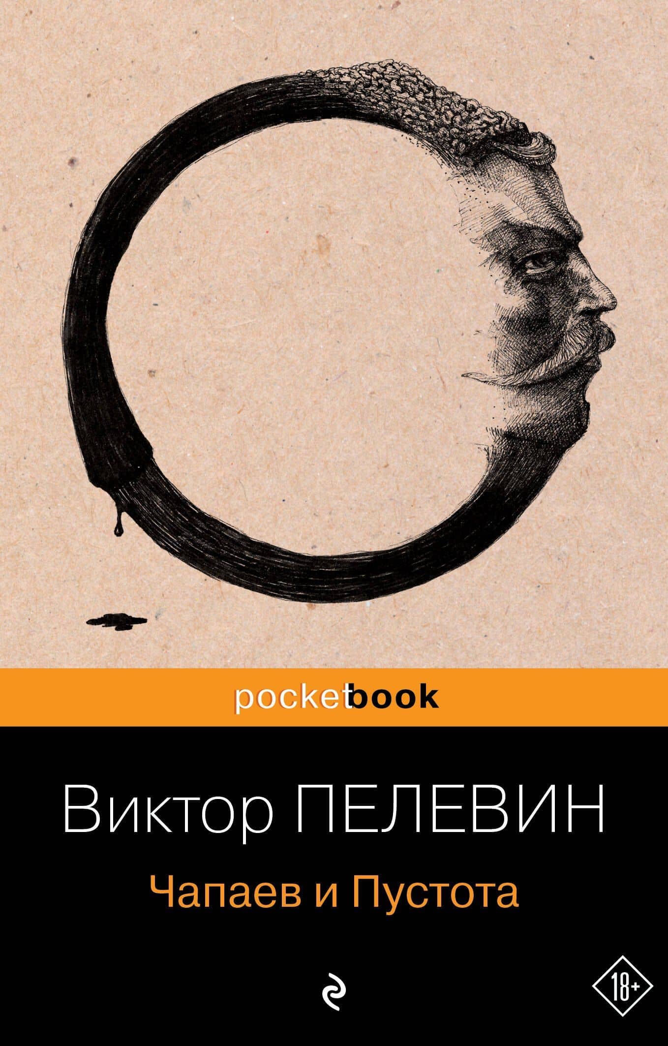 Чапаев и Пустота : роман — Пелевин Виктор Олегович