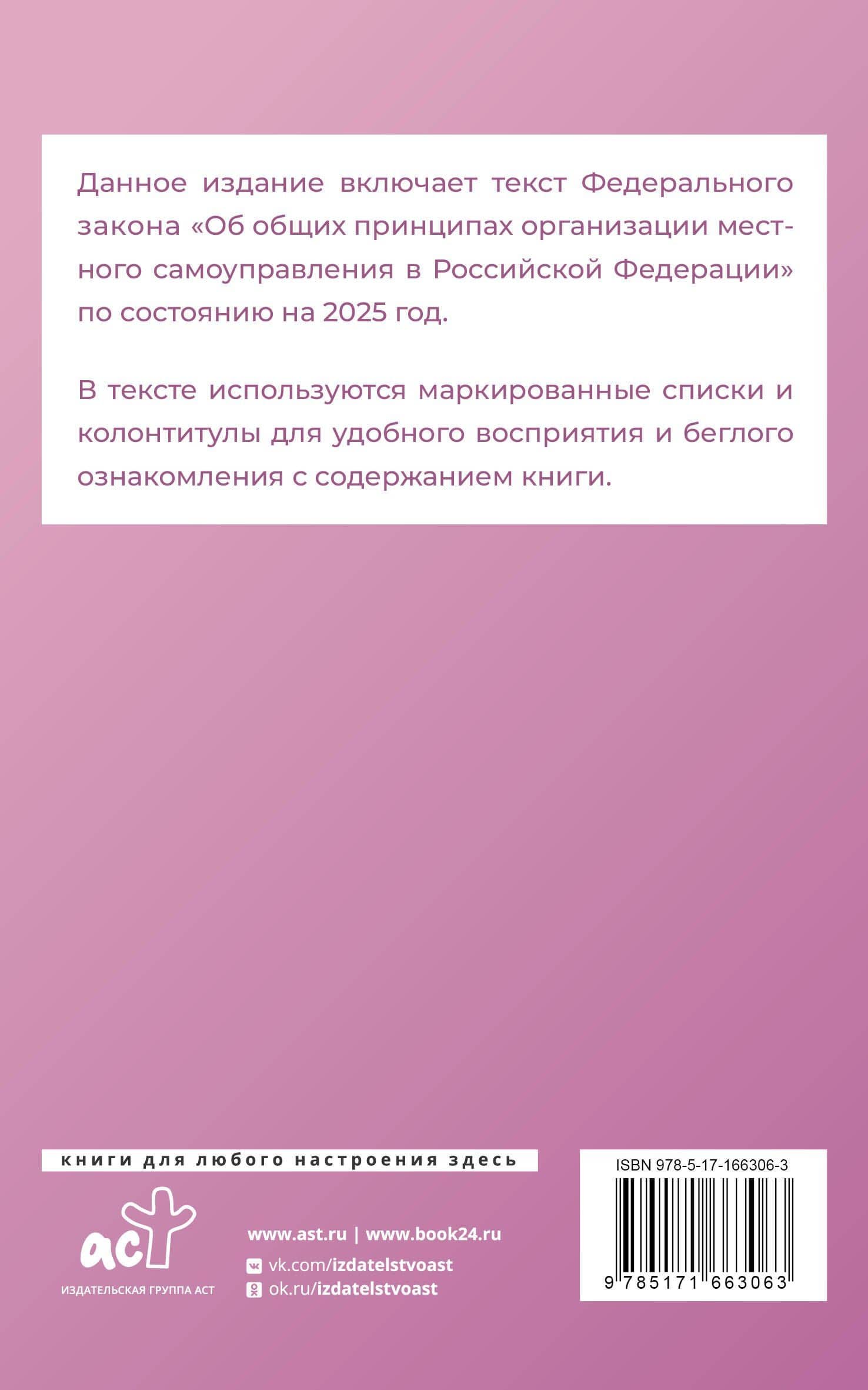 Федеральный закон "Об общих принципах организации местного самоуправления в Российской Федерации" на 2025 год (2)