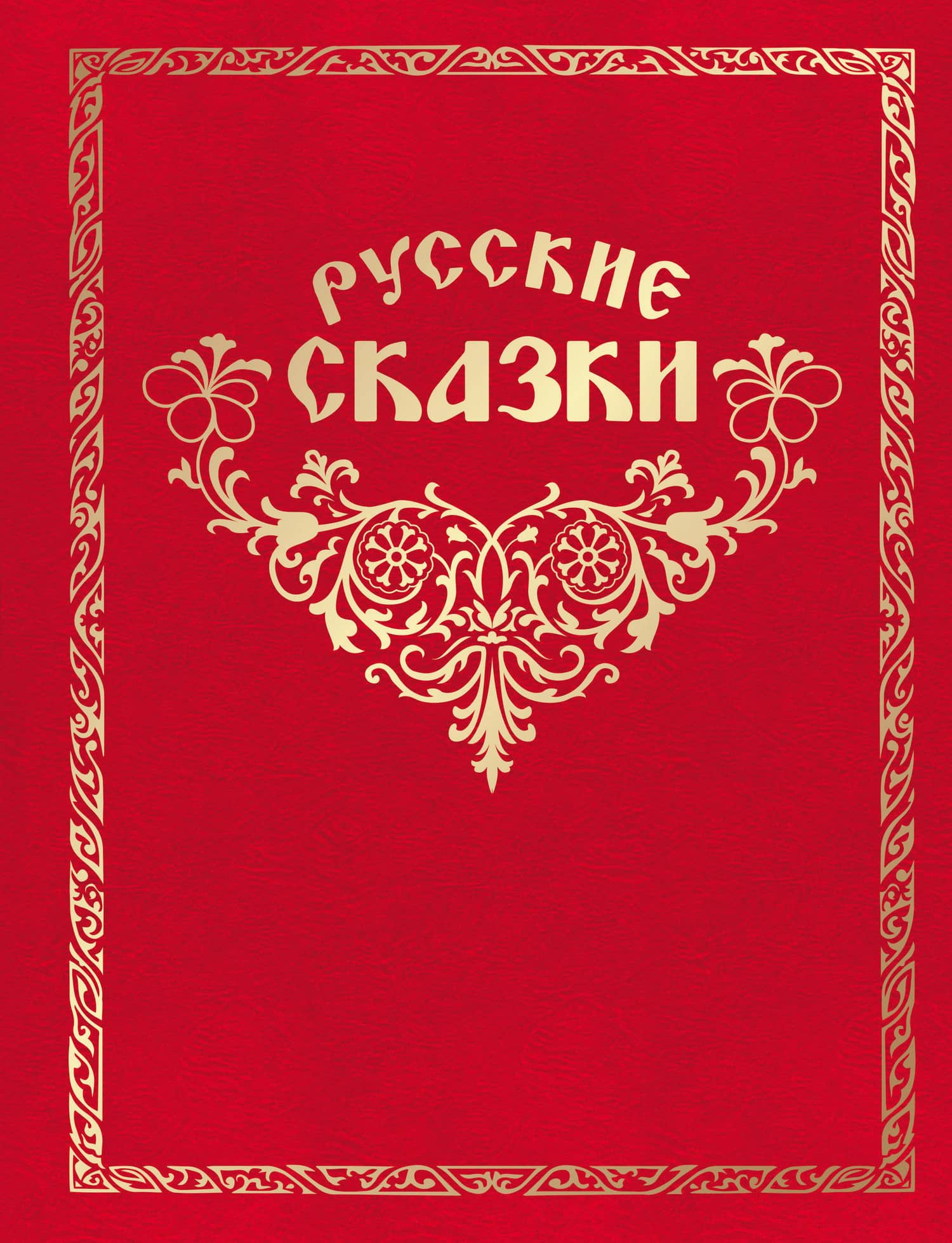 Как Иван в сказку попал. Русские сказки. (Книгусь)