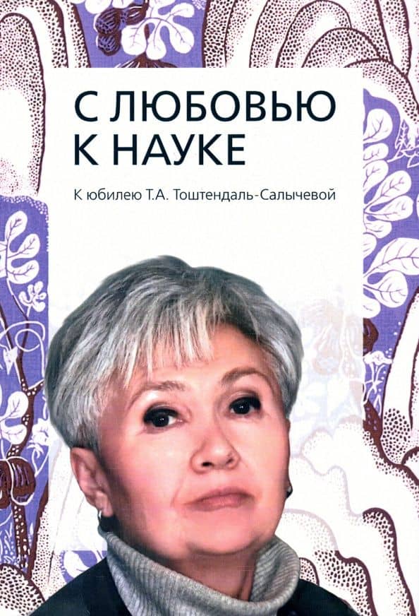 С любовью к науке. К юбилею Т.А. Тоштендаль-Салы чевой — М. Вирккала