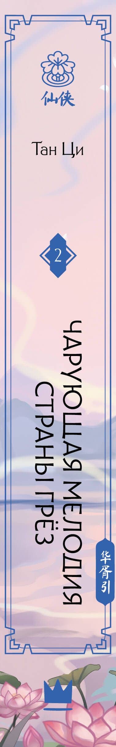 Чарующая мелодия страны грёз. Книга 2 — Ци Тан (3)