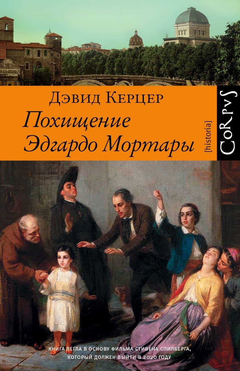 Похищение Эдгардо Мортары — Дэвид Керцер