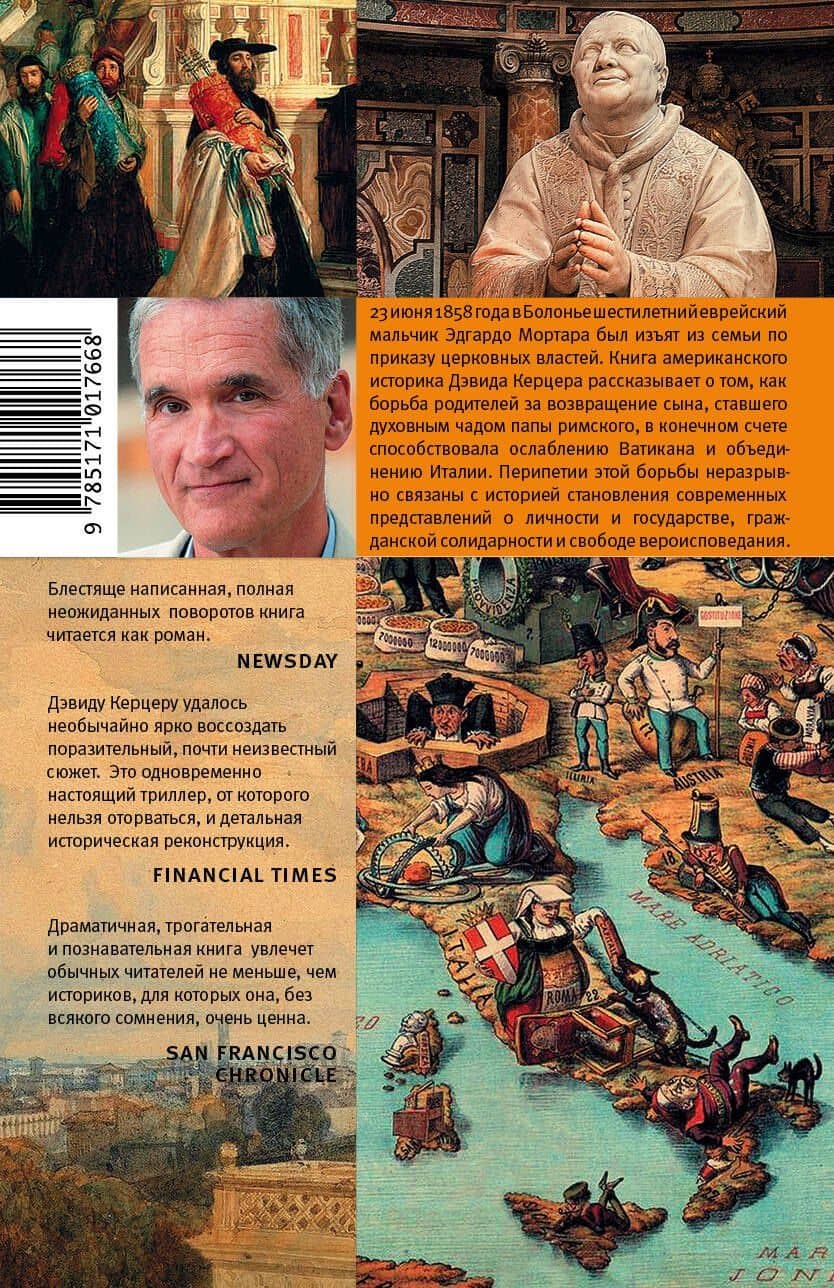 Похищение Эдгардо Мортары — Дэвид Керцер (2)