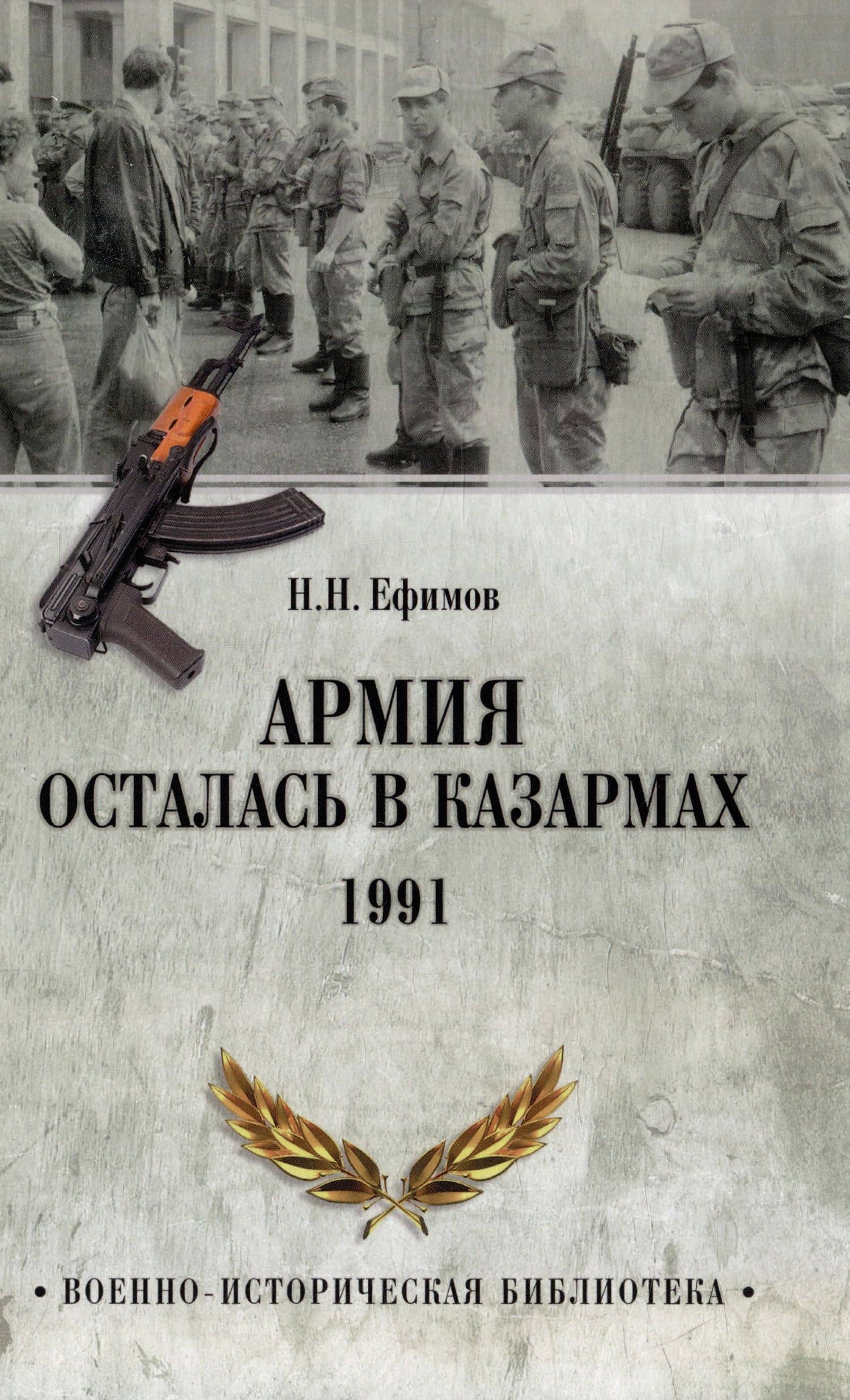 Армия осталась в казармах. 1991 — Николай Ефимов