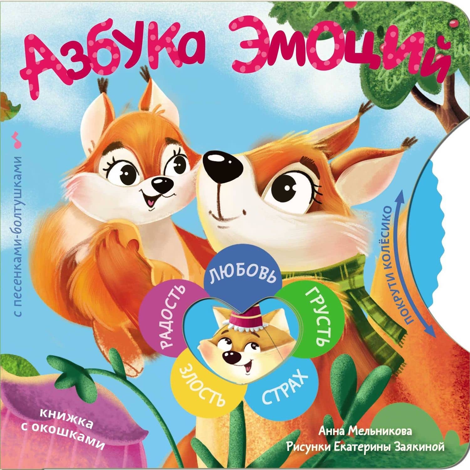 Азбука эмоций — Анна Михайловна Мельникова