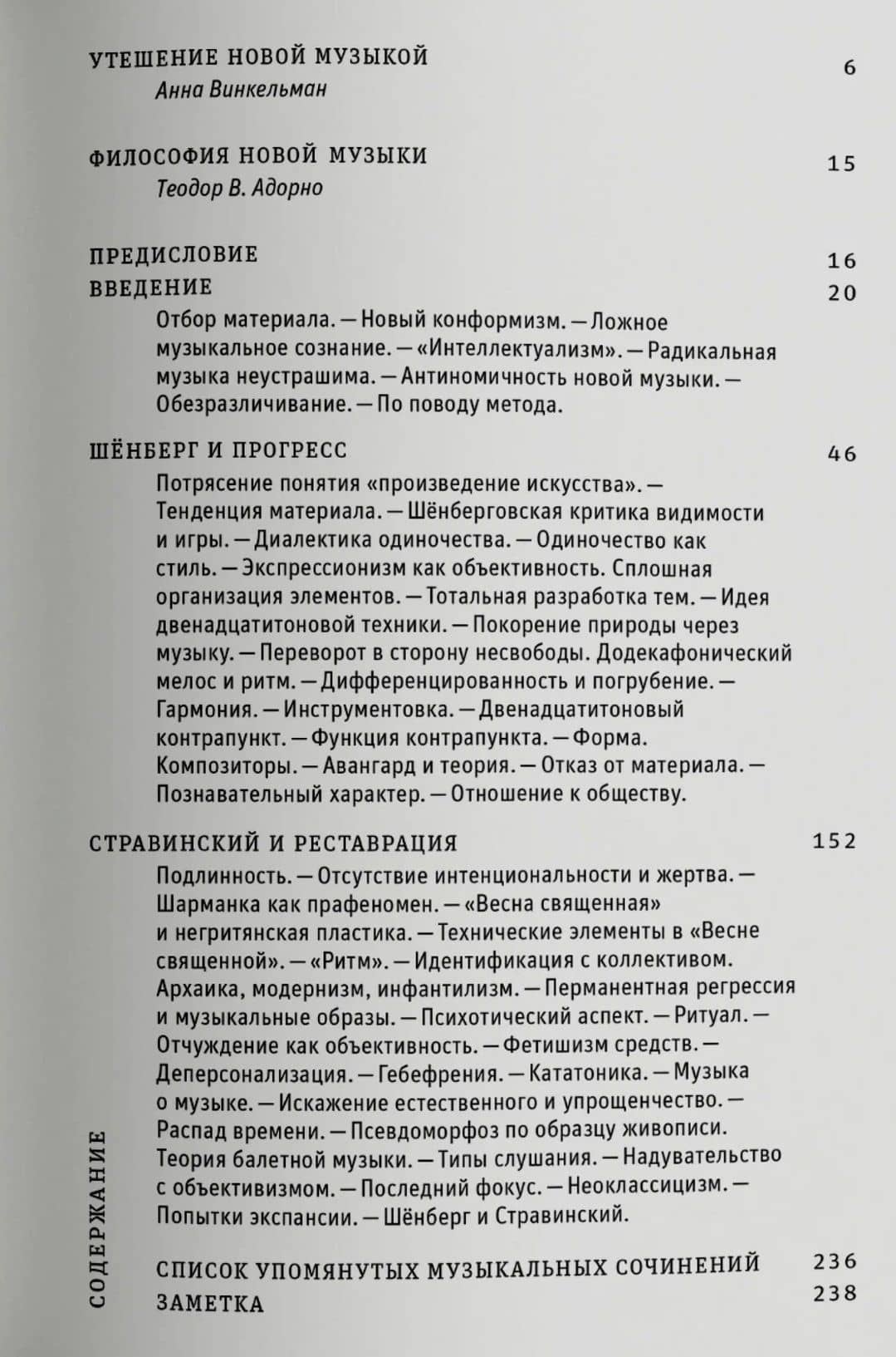 Философия новой музыки — Теодор Визенгрунд Адорно (2)