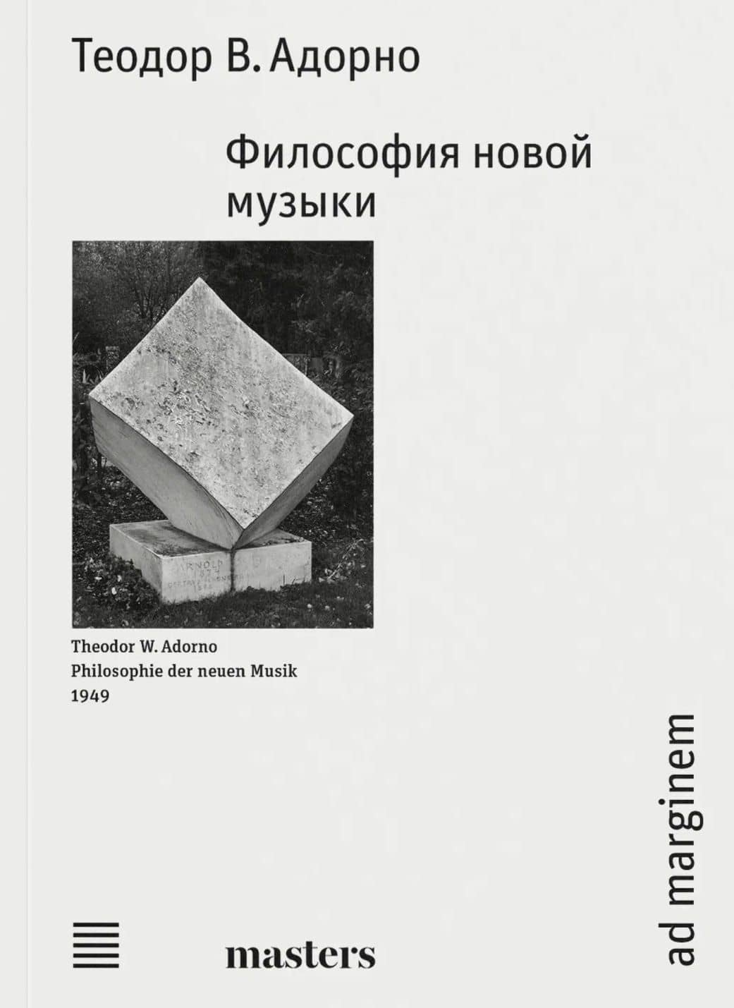 Философия новой музыки — Теодор Визенгрунд Адорно
