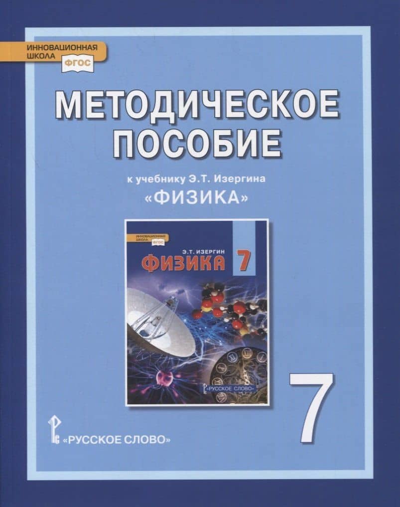 Методическое пособие к учебнику Э.Т. Изергина «Физика». 7 класс — О. А. Селютина