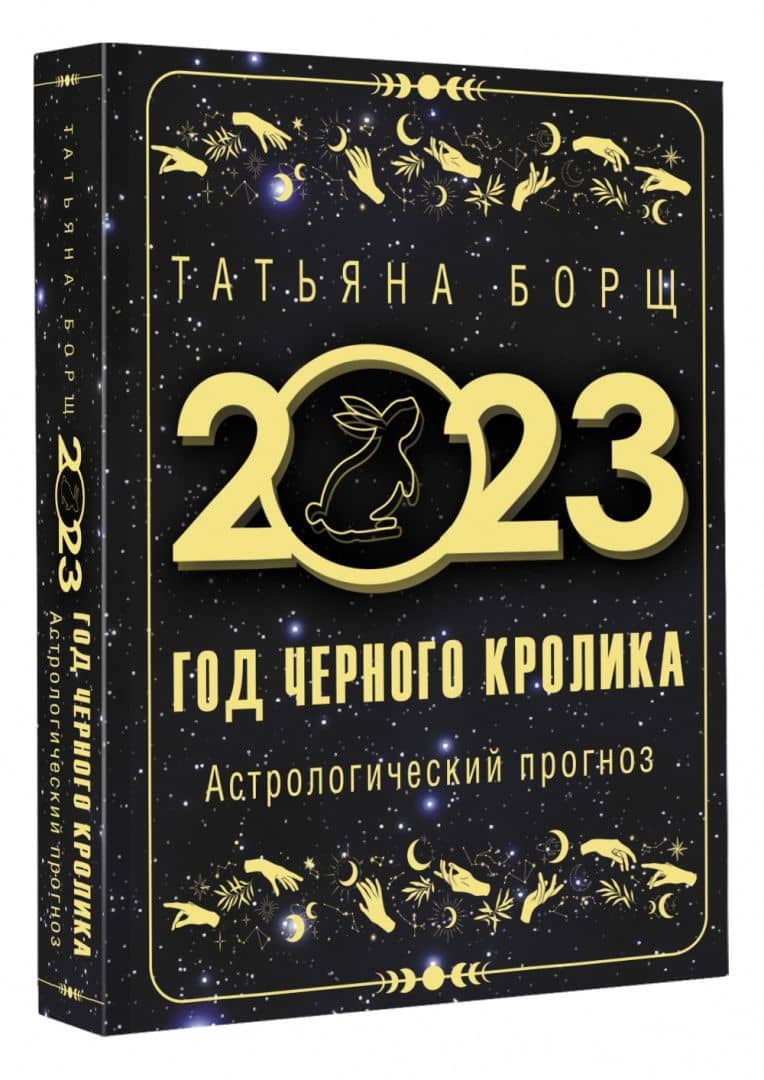 Год Черного Кролика. Астрологический прогноз на 2023 год — Татьяна Борщ (2)