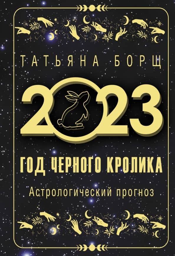 Год Черного Кролика. Астрологический прогноз на 2023 год — Татьяна Борщ