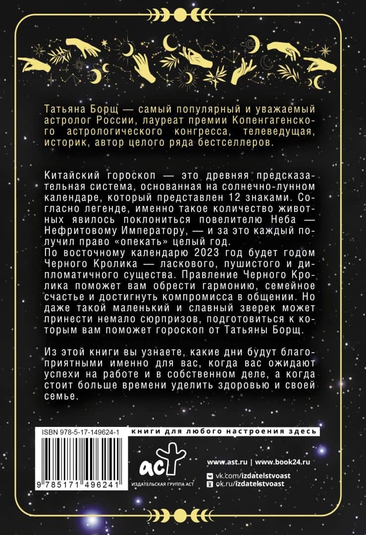 Год Черного Кролика. Астрологический прогноз на 2023 год — Татьяна Борщ (3)