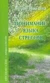 Понимание языка стрессов — Лууле Виилма