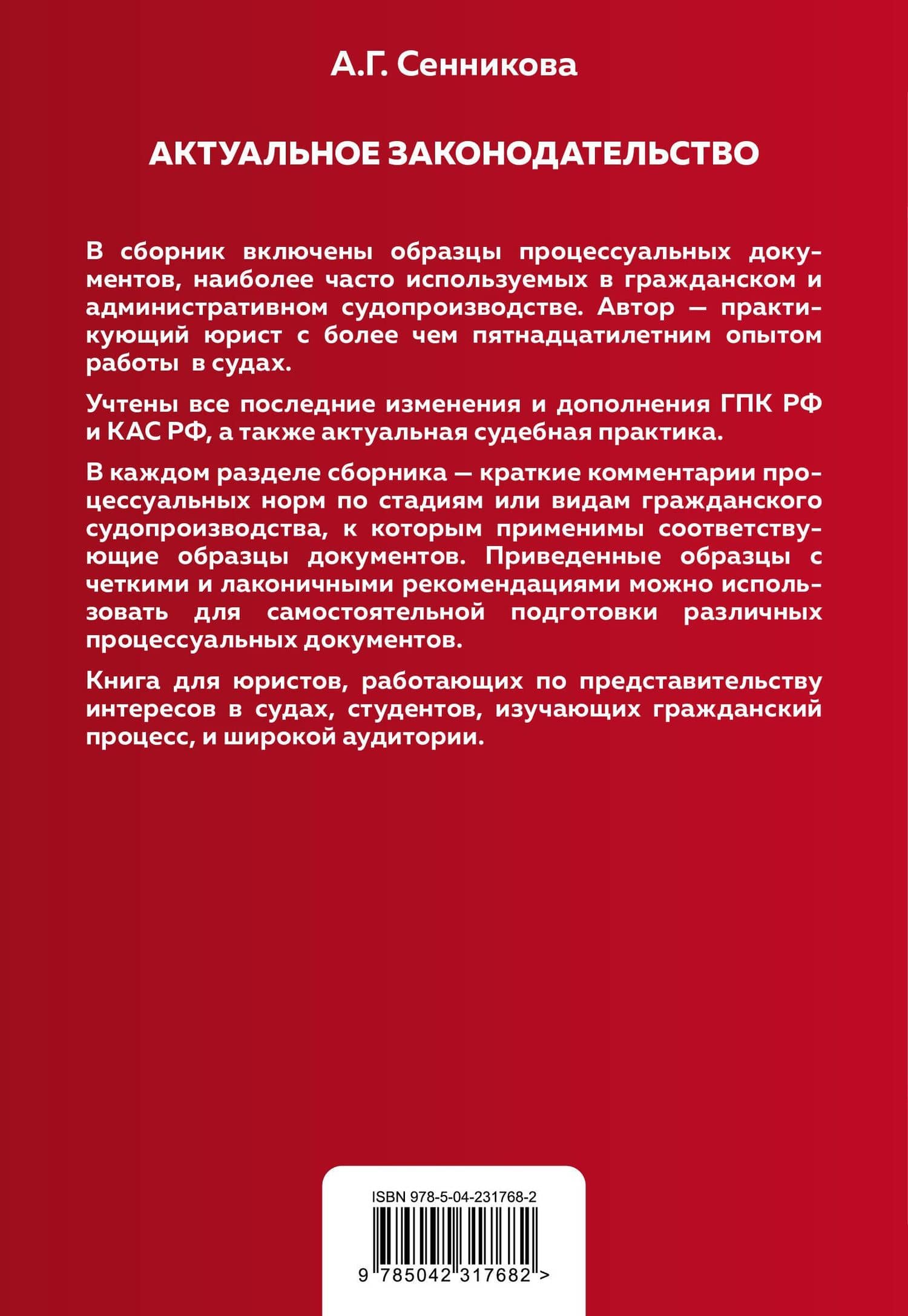 Все образцы судебных документов по гражданским делам. Гражданское и административное судопроизводство 2-е издание — Анна Геннадьевна Сенникова (2)