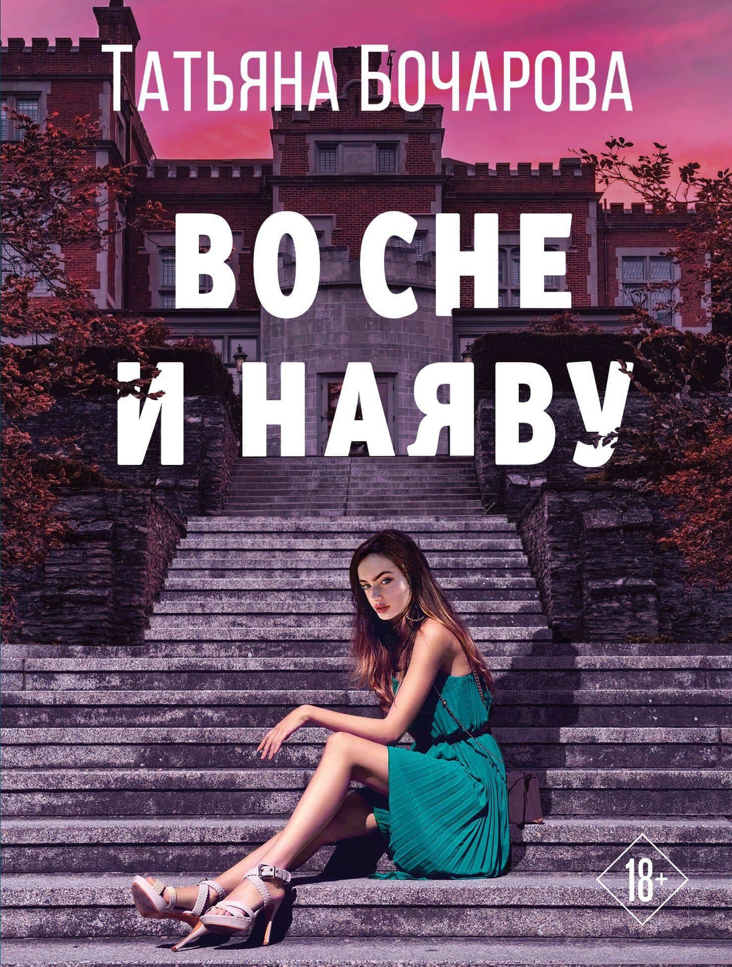 Во сне и наяву — Татьяна Александровна Бочарова