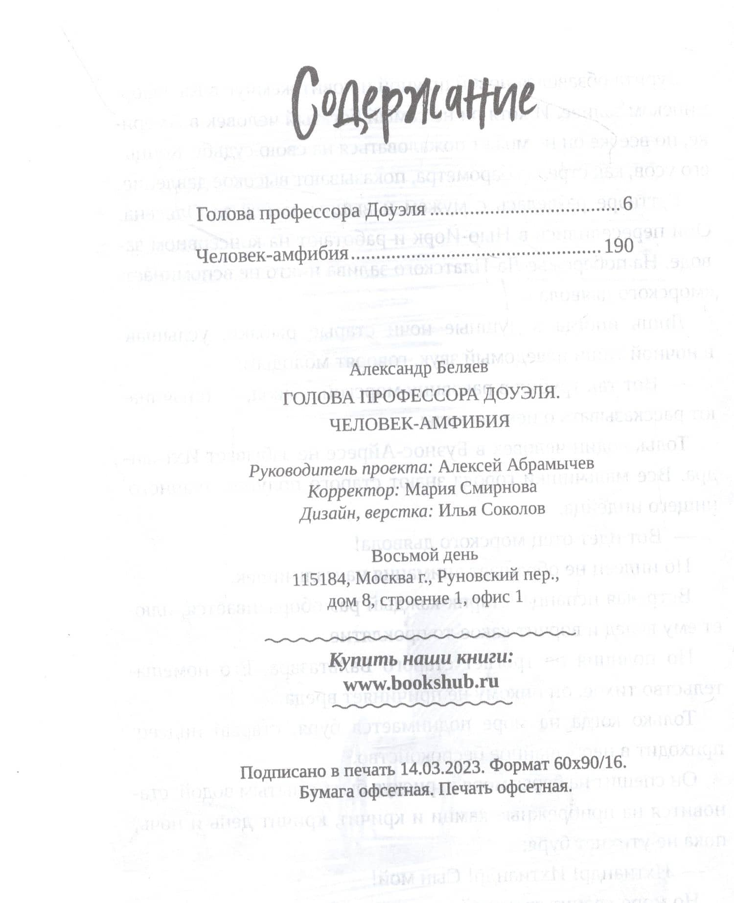 Голова профессора Доуэля. Человек-амфибия — Беляев Александр Романович (2)