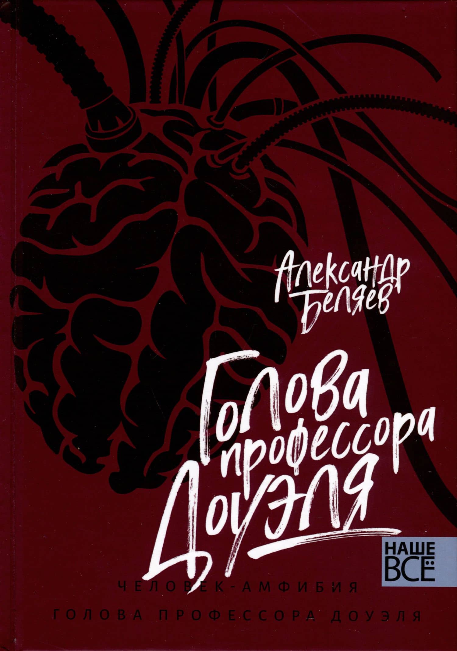 Голова профессора Доуэля. Человек-амфибия — Александр Беляев