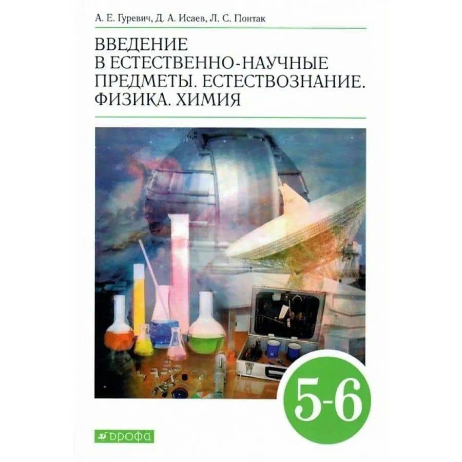 Введение в естественно-научные предметы. Естествознание. Физика. Химия. 5-6 классы. Учебник — Александр Евсеевич Гуревич