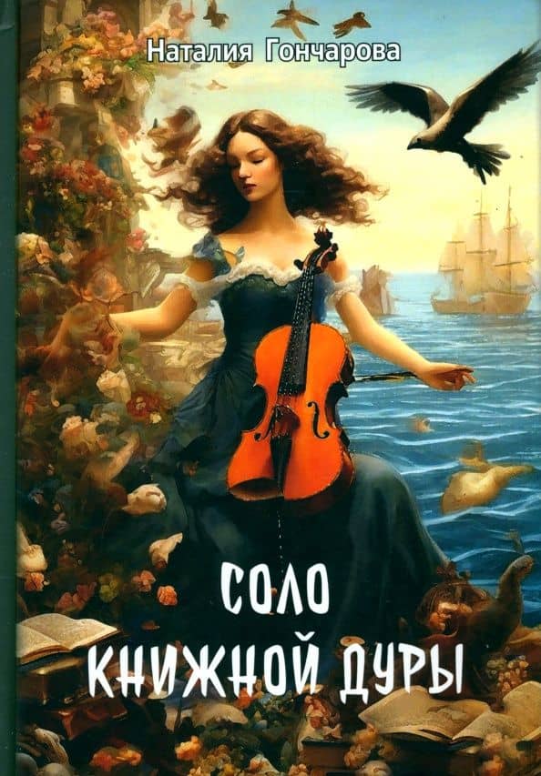 Соло книжной дуры — Наталия Гончарова
