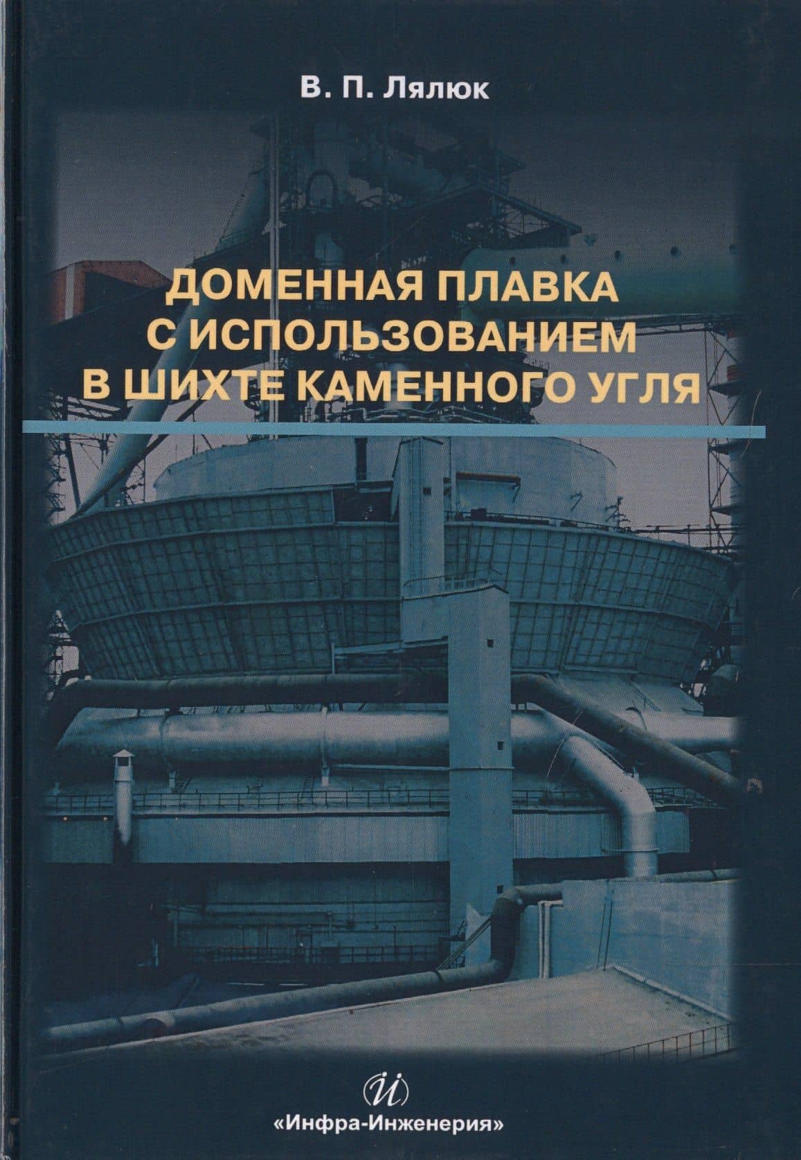 Доменная плавка с использованием в шихте каменного угля. Монография — Виталий Павлович Лялюк