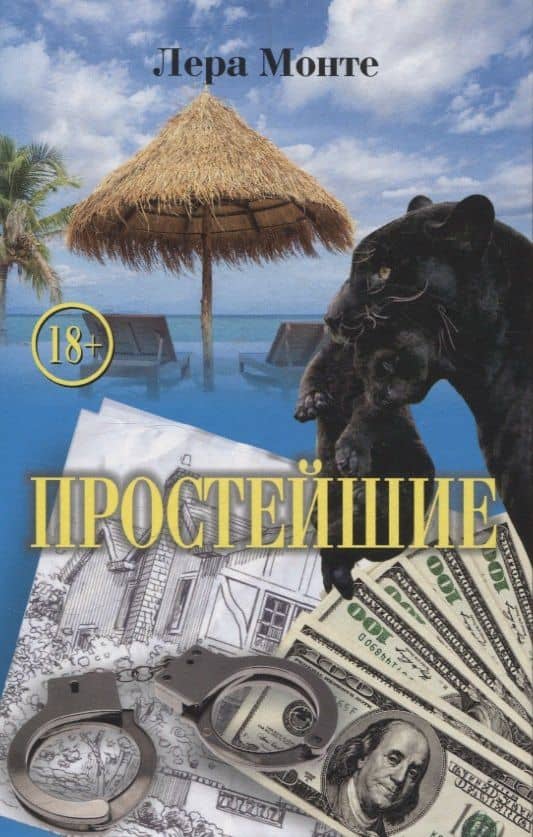 Простейшие. Роман — Лера Монте
