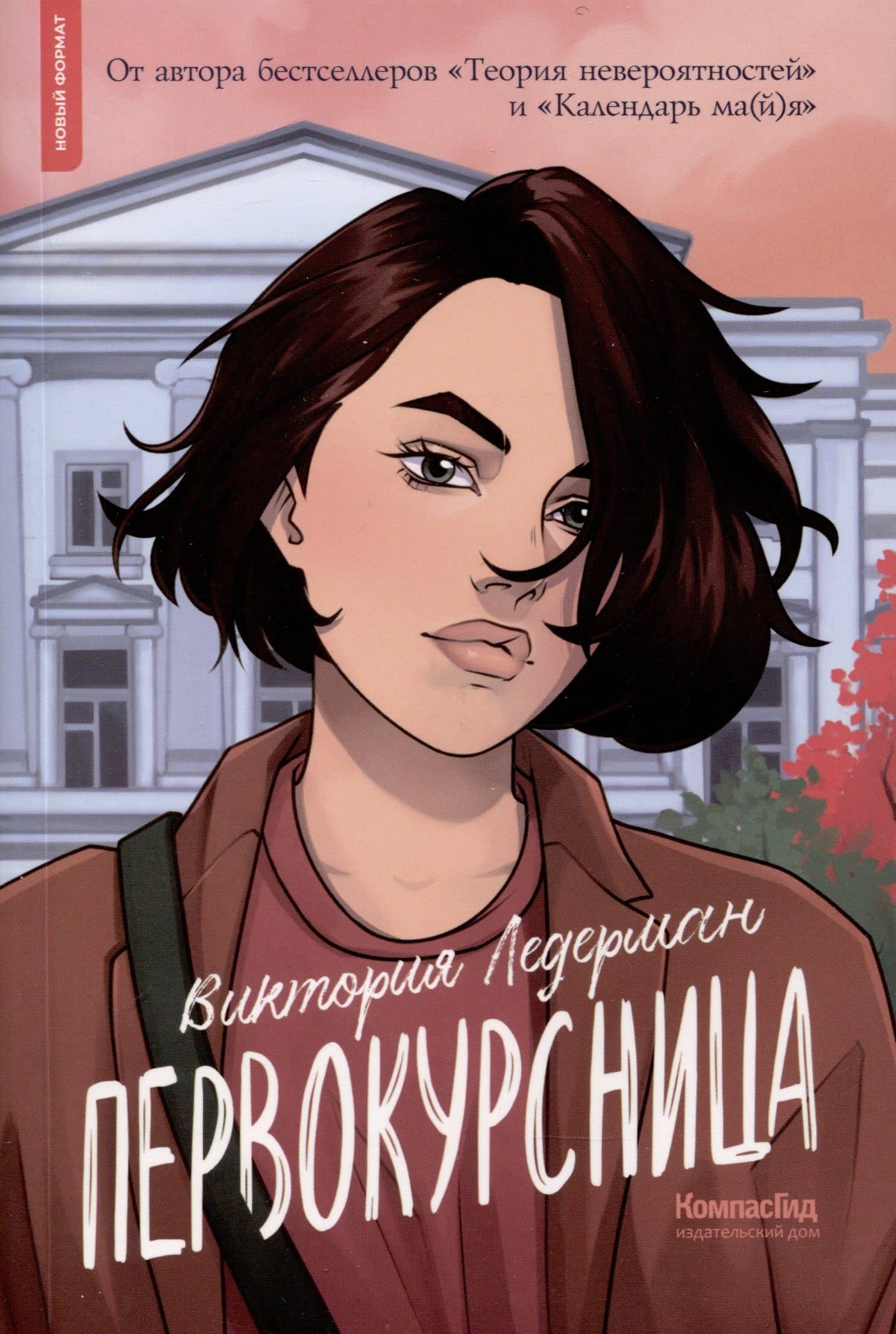Первокурсница — Виктория Валерьевна Ледерман