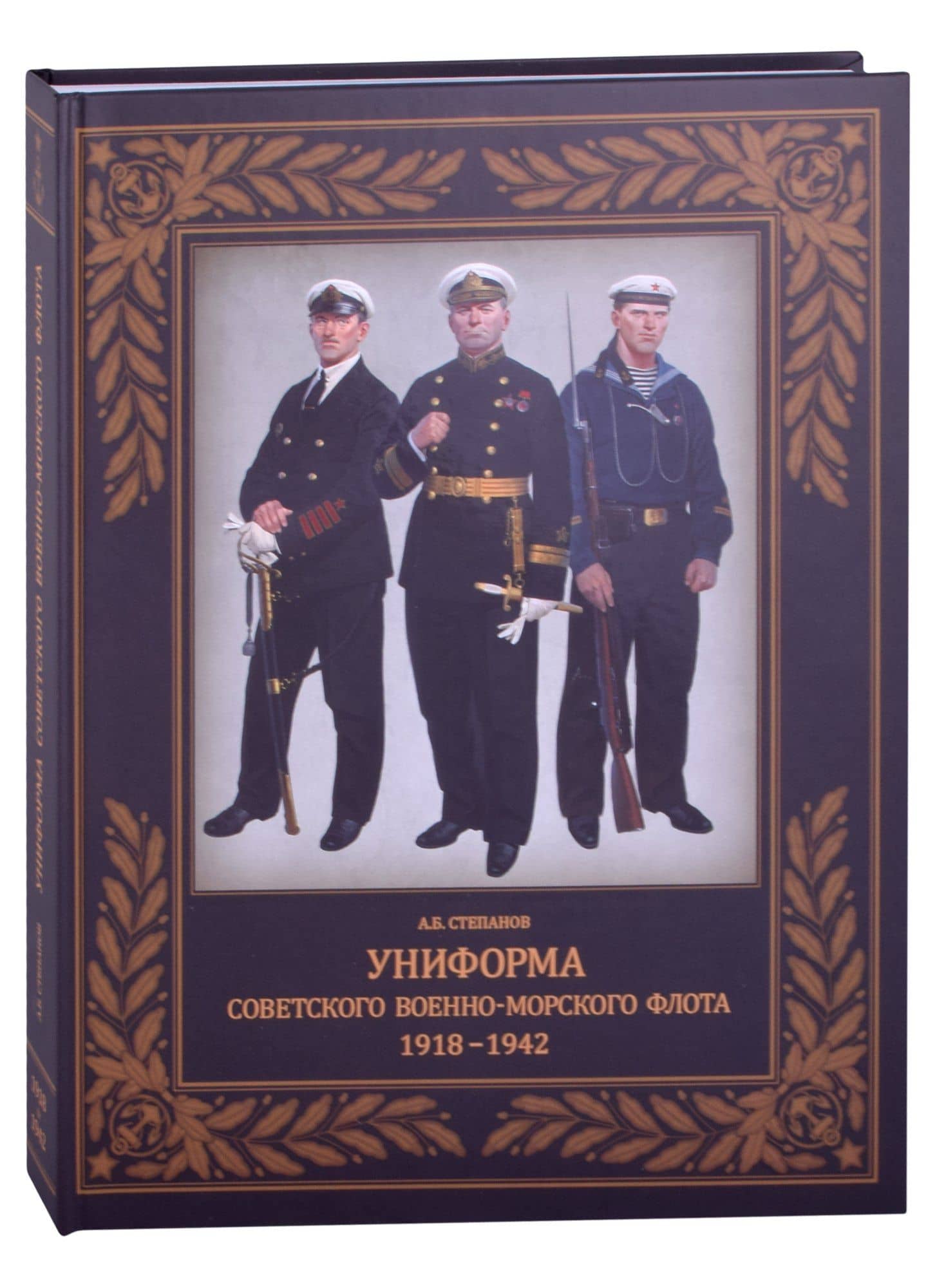 Униформа советского Военно-Морского Флота. 1918-1942