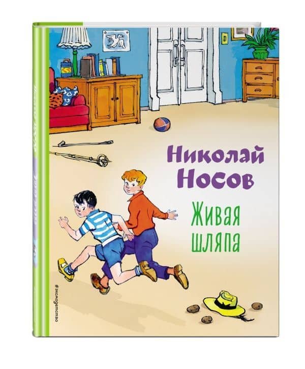 Живая шляпа — Николай Николаевич Носов (3)